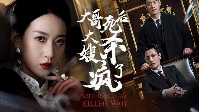 大哥死后，大嫂殺瘋了(全集)