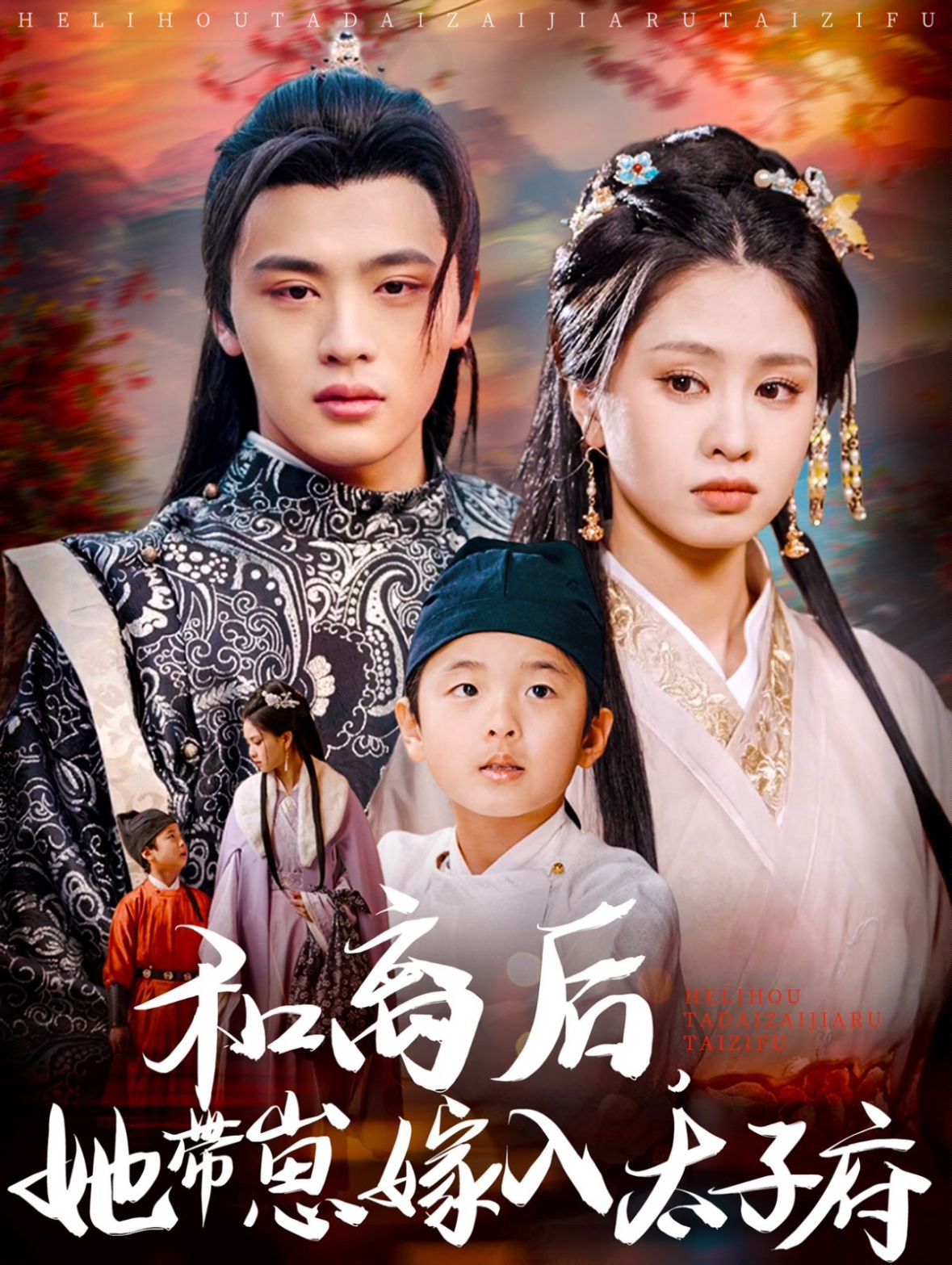 和離后她帶崽嫁入太子府(全集)