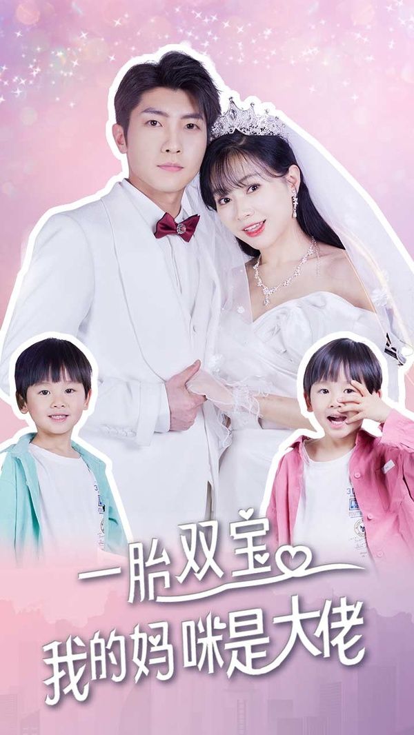 一胎雙寶，我的媽咪是大佬(全集)