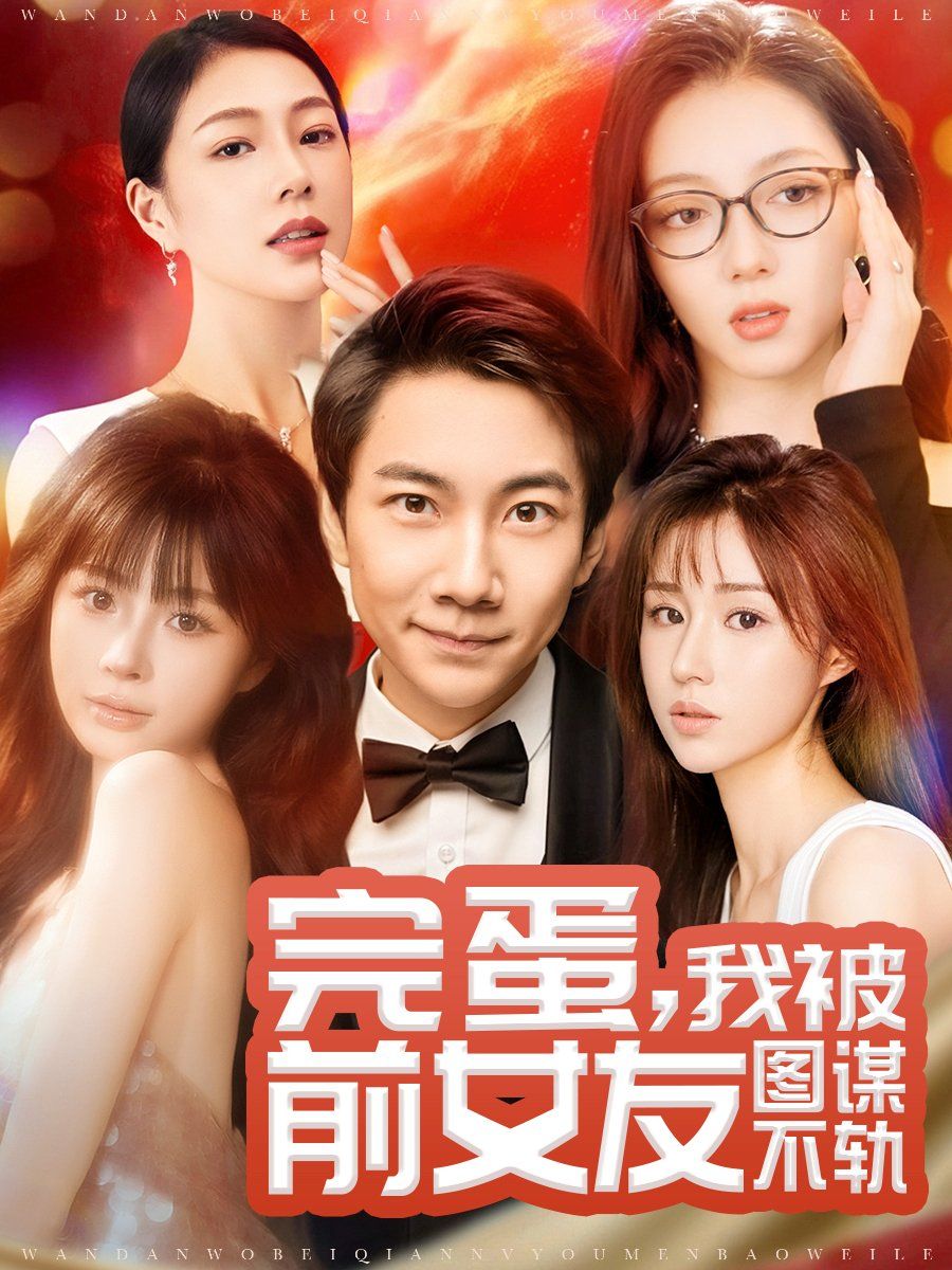 完蛋，我被前女友圖謀不軌（完蛋我被前女友圖謀不軌）(全集)