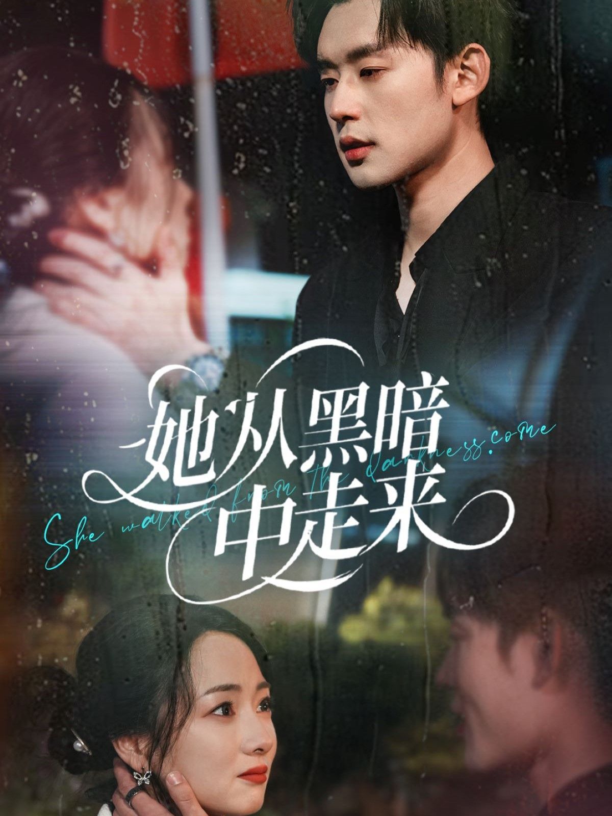 她從hei暗中走來(全集)