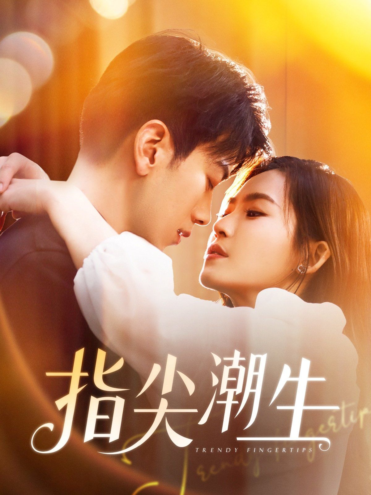 指尖潮生(全集)