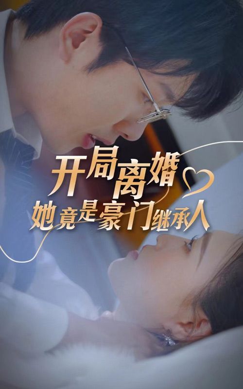 開局離婚，她竟是豪門繼承人(全集)