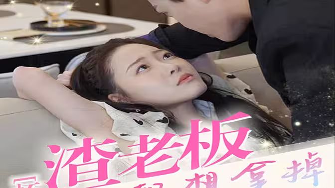 懷孕后，渣老板每天都想拿掉我的崽(全集)