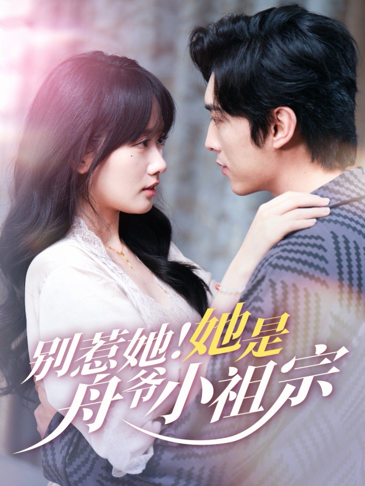 別惹她！她是舟爺小祖宗(全集)