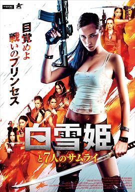 白雪公主與七武士(全集)