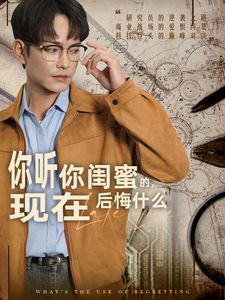 你聽你閨蜜的，現(xiàn)在后悔什么(全集)