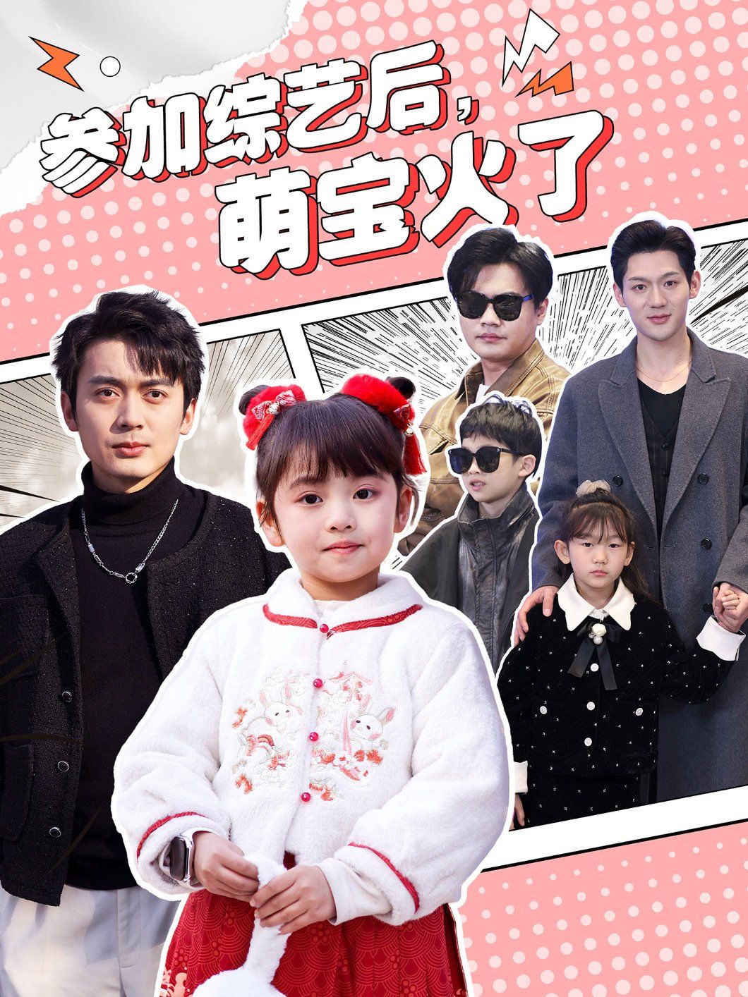 參加綜藝后，萌寶火了（參加綜藝后萌寶火了）(全集)