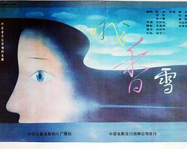 哦，香雪(全集)