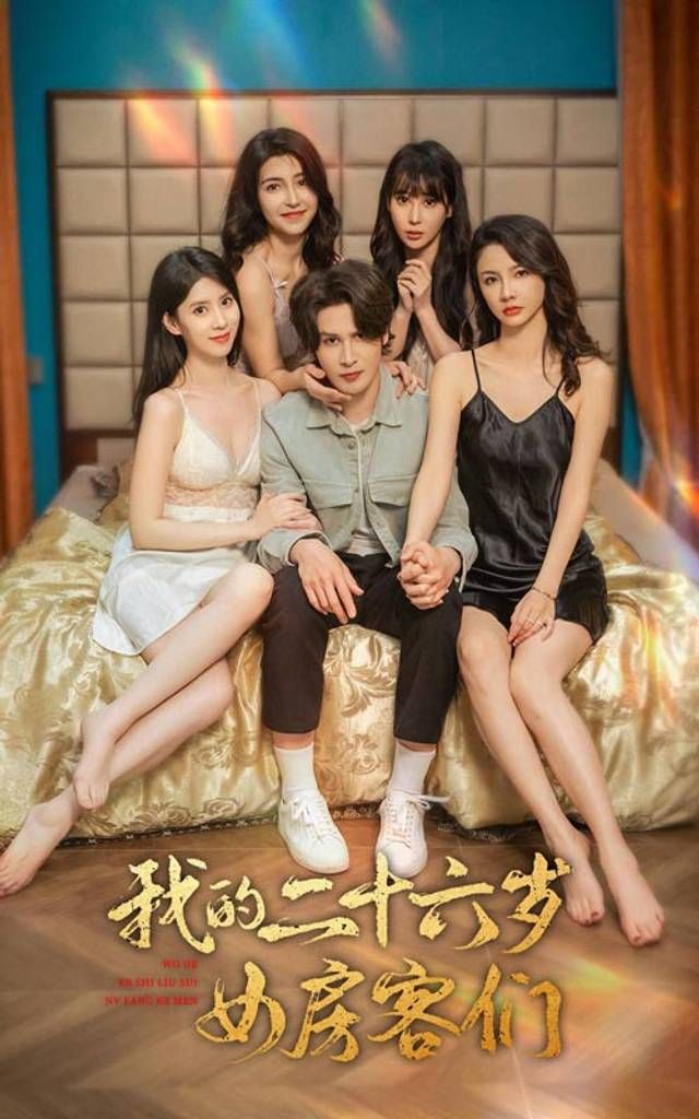 我的二十六歲女房客們-傻了吧，你的室友都是美女(全集)