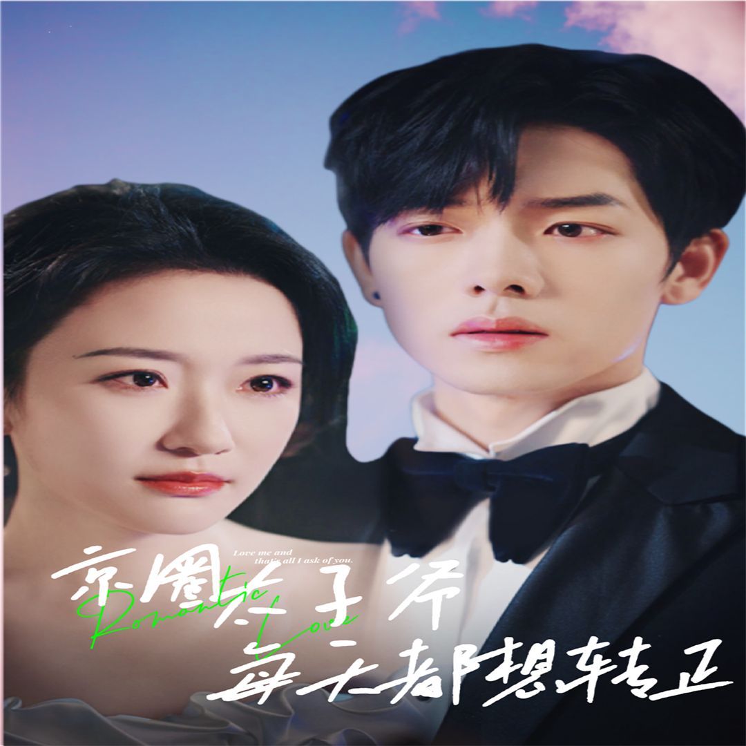 京圈太子爺每天都想轉正（完蛋！我養(yǎng)的小白臉是京圈太子爺）(全集)