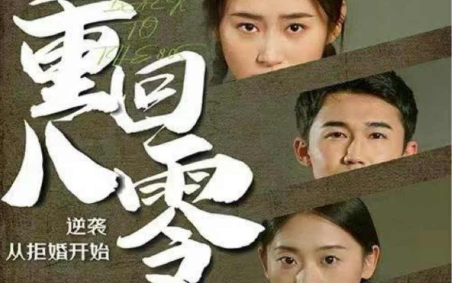 重回80，逆襲從拒婚開始(全集)