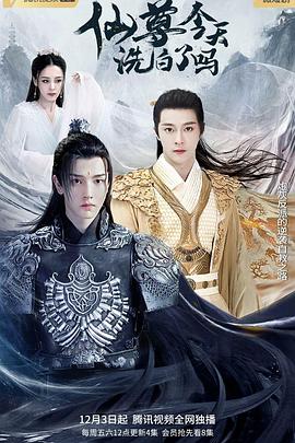 仙尊，今天洗白了嗎(全集)