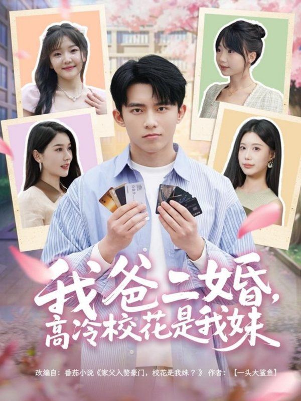 我爸二婚高冷?；ㄊ俏颐?全集)