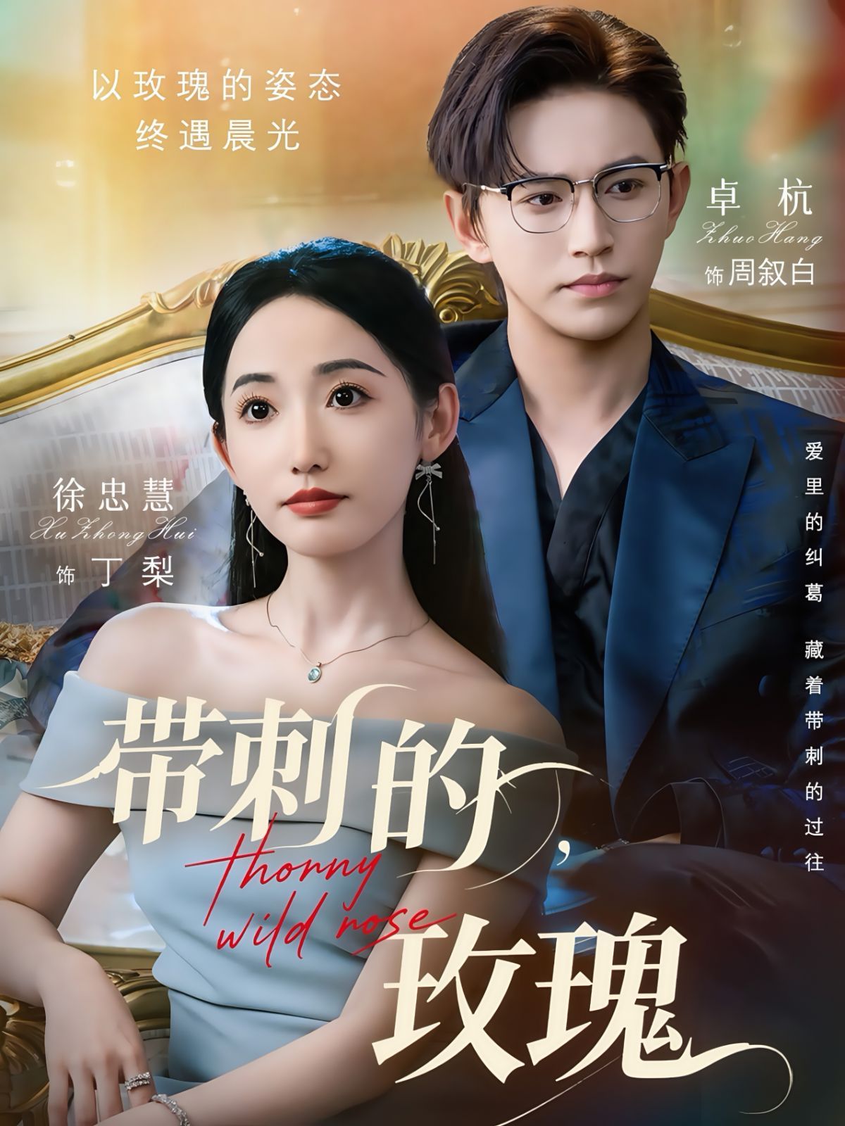 帶刺的玫瑰(全集)