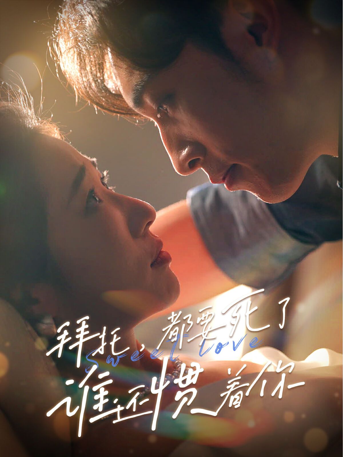 拜托，都要死了，誰還慣著你(全集)