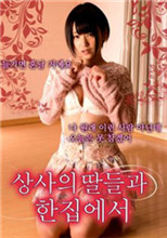 和上司的女兒同眠(全集)