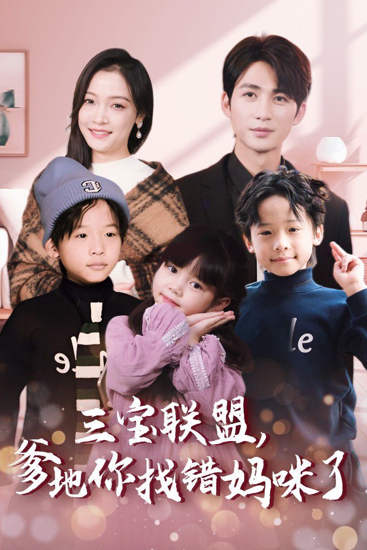 三寶聯(lián)盟，爹地你找錯(cuò)媽咪了(全集)