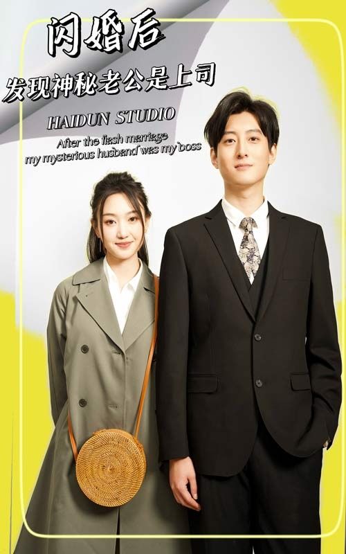 閃婚后，發(fā)現(xiàn)神秘老公是上司(全集)