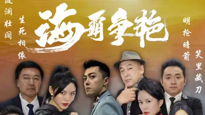 海霸爭(zhēng)艷(全集)