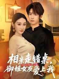 相親走錯(cuò)桌，御姐女友愛(ài)上我(全集)
