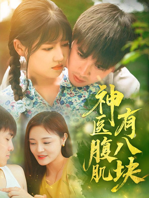 神醫(yī)腹肌有八塊第1-30集