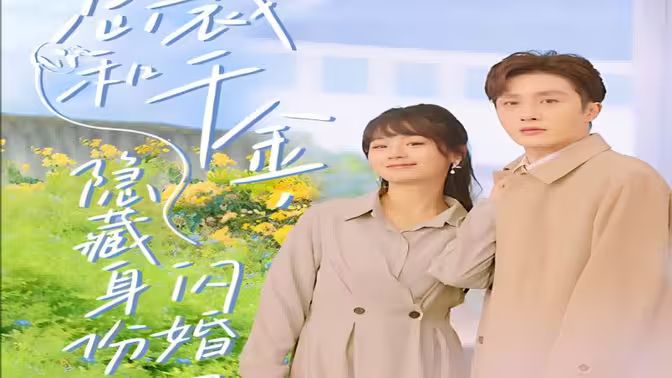 總裁和千金，隱藏身份閃婚了(全集)