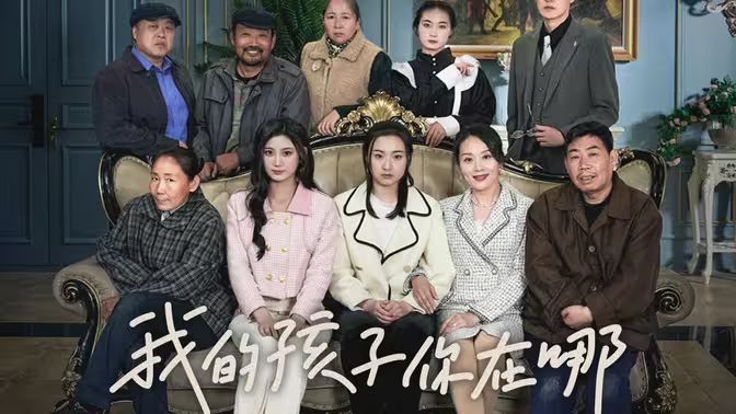 我的孩子，你在哪(全集)