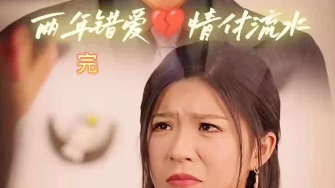兩年錯愛，情付流水(全集)
