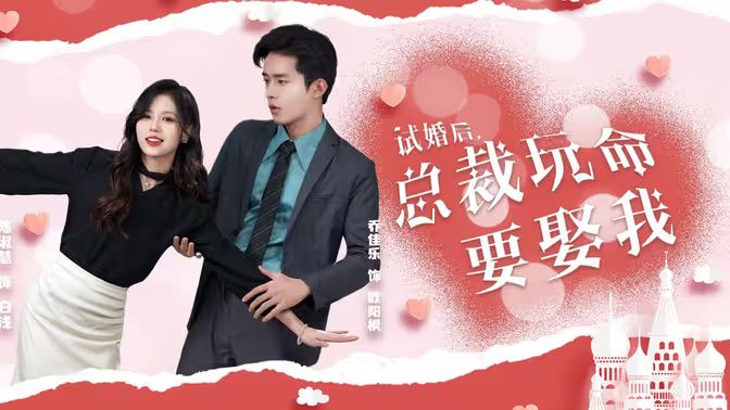 試婚后，總裁玩命要娶我(全集)