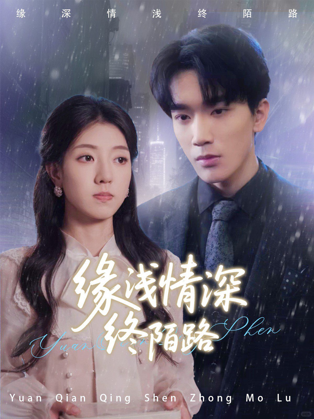 緣淺情深終陌路(全集)