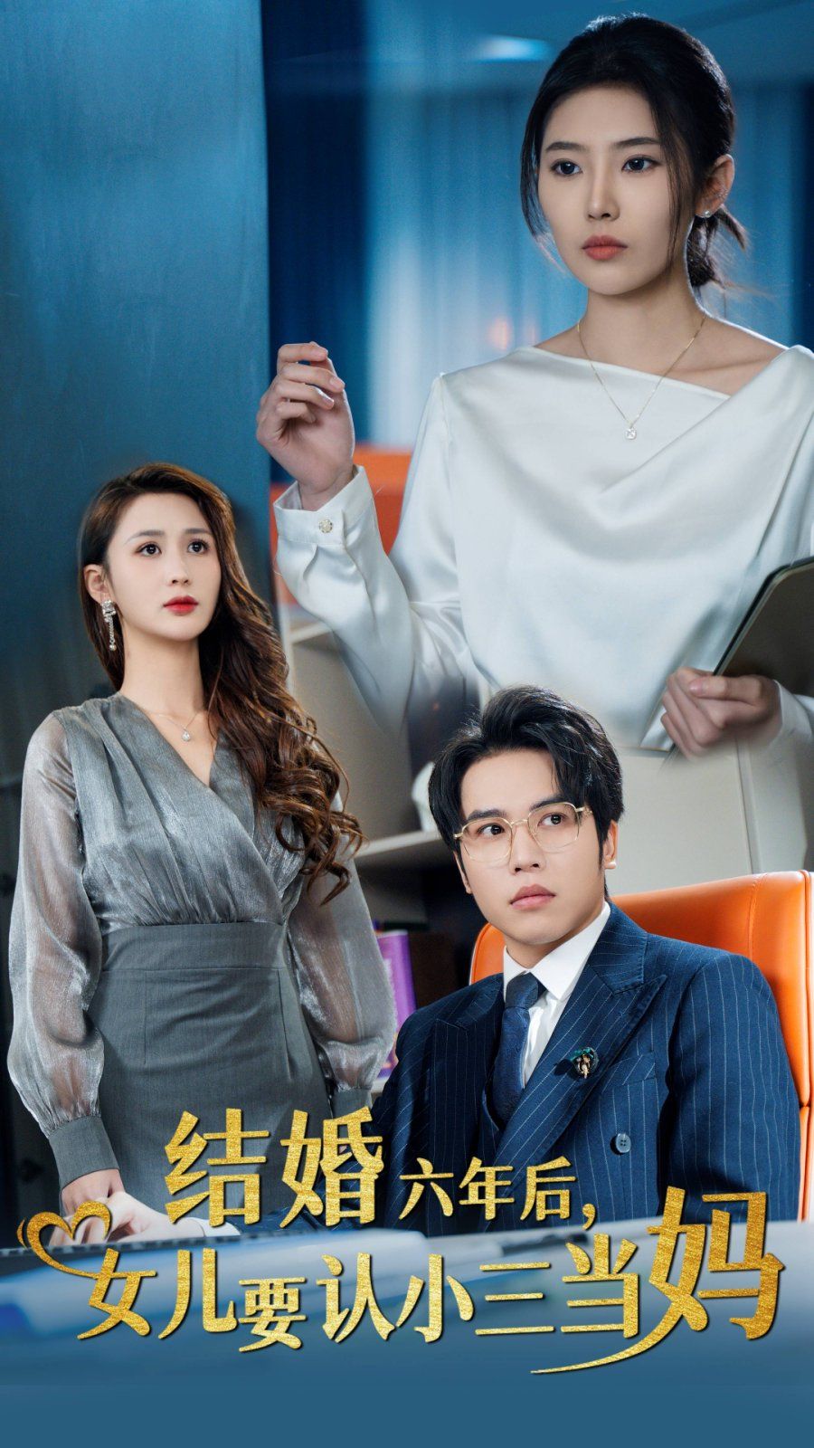 結(jié)婚六年后，女兒要認(rèn)小三當(dāng)媽(全集)