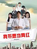 我不想當網(wǎng)紅(全集)