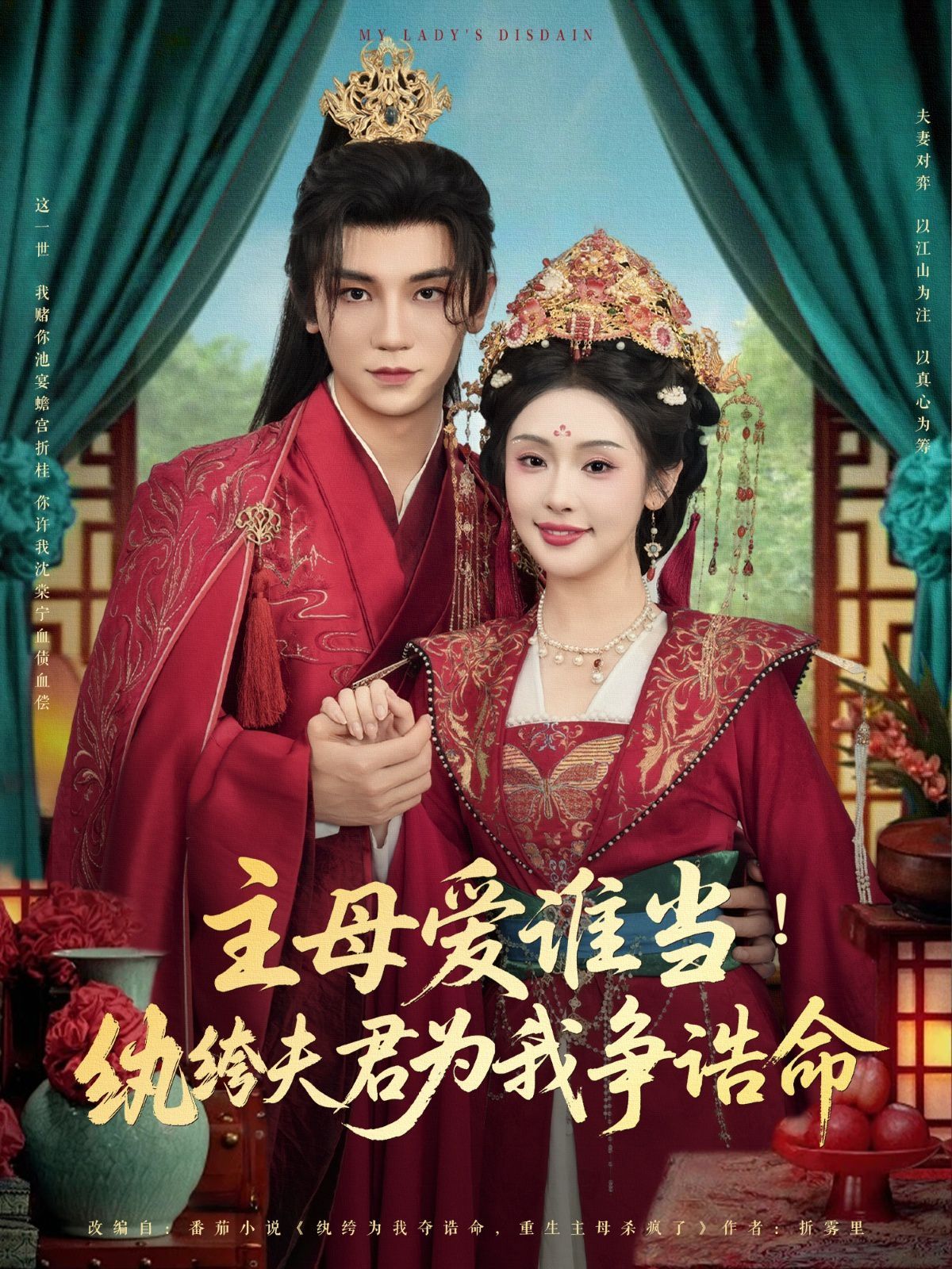 主母愛誰當(dāng)紈绔夫君為我掙誥命(全集)