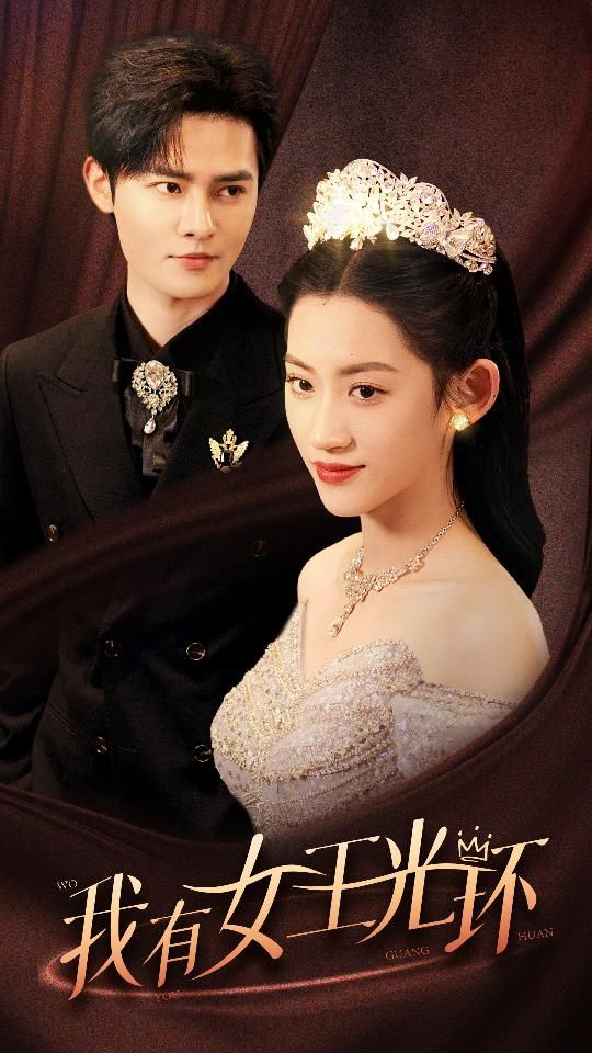 我有女王光環(huán)（她帶王冠，你惹她干嘛）(全集)