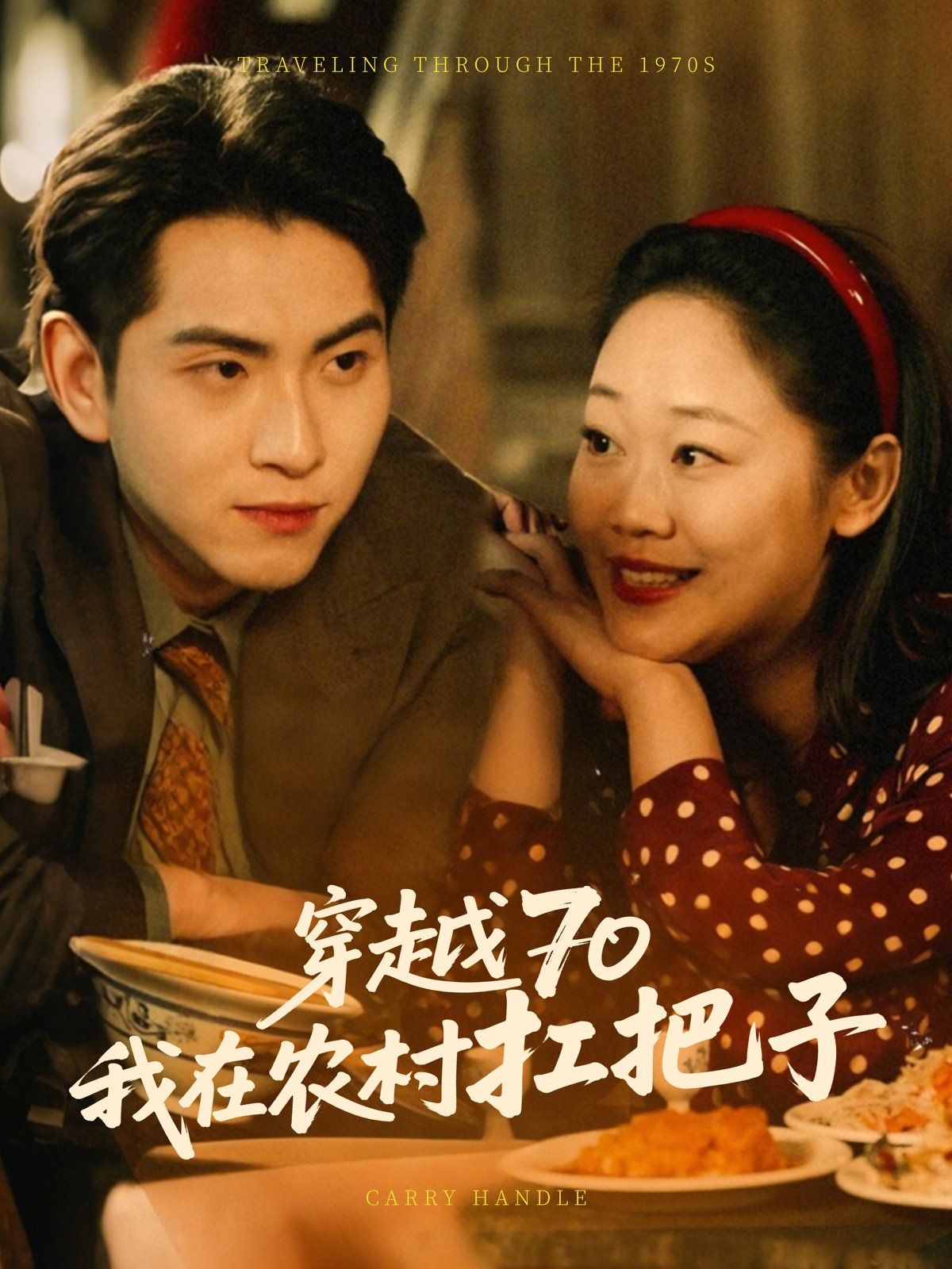 穿越70我在農(nóng)村扛把(全集)