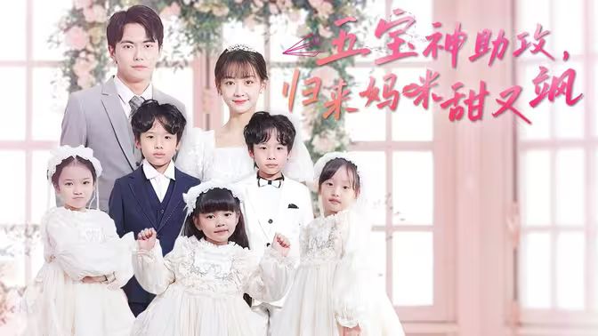 五寶神助攻，歸來媽咪甜又颯(全集)