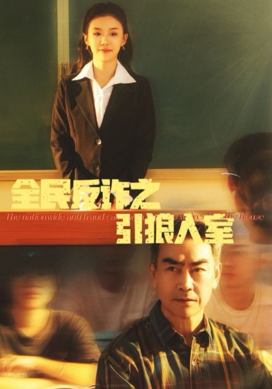 全民反詐之引狼入室（家的自白書(shū)）(全集)