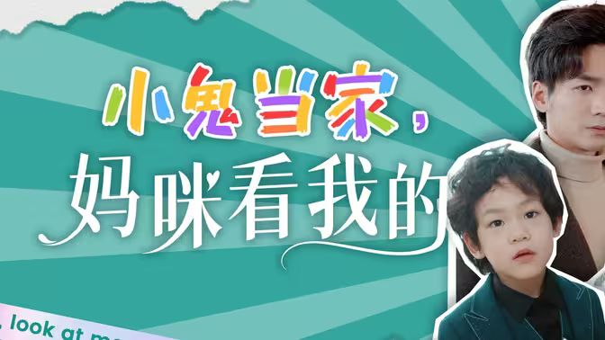 小鬼當(dāng)家，媽咪看我的(全集)