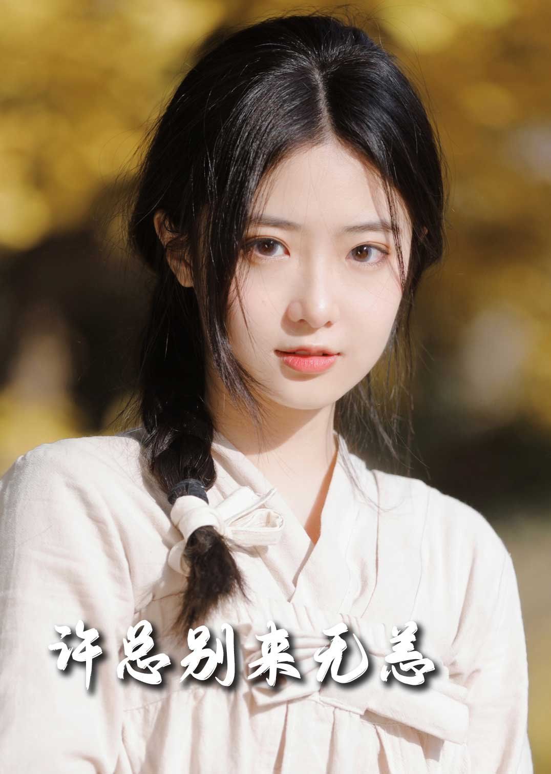 新許總別來(lái)無(wú)恙(全集)