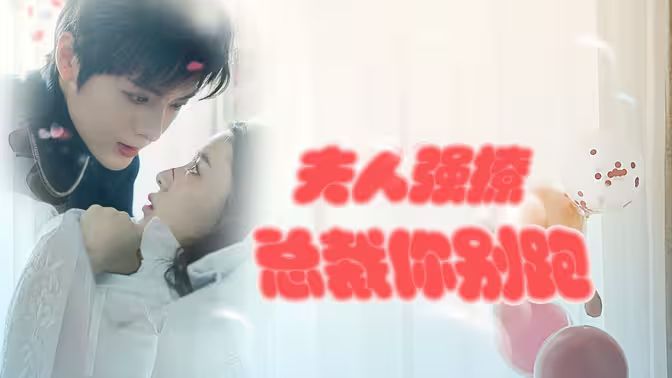 強勢鎖婚：傲嬌總裁別想跑 （夫人強撩，總裁你別跑）(全集)