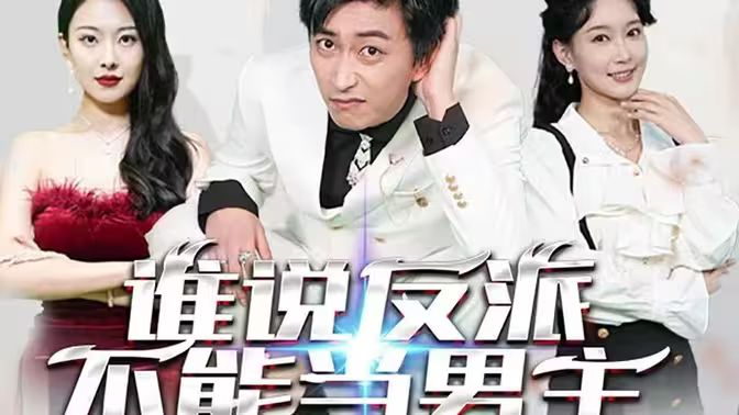 誰說反派不能做男主（穿越成反派，三個女主倒追我）(全集)