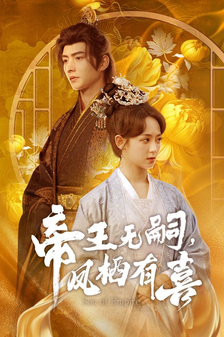 帝王無嗣鳳棲有（喜帝王無嗣，鳳棲有喜）(全集)