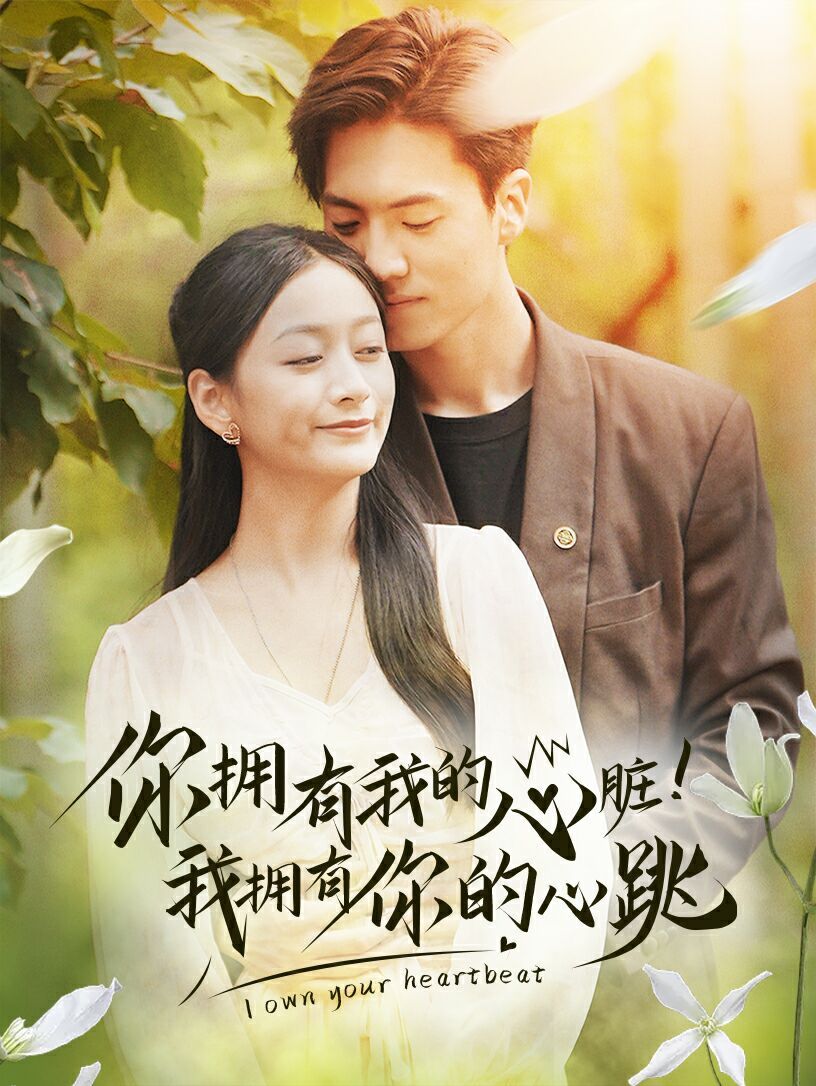你擁有我的心臟！我擁有你的心跳(全集)