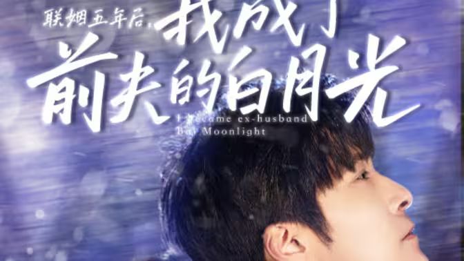 聯(lián)姻五年后，我成了前夫的白月光(全集)