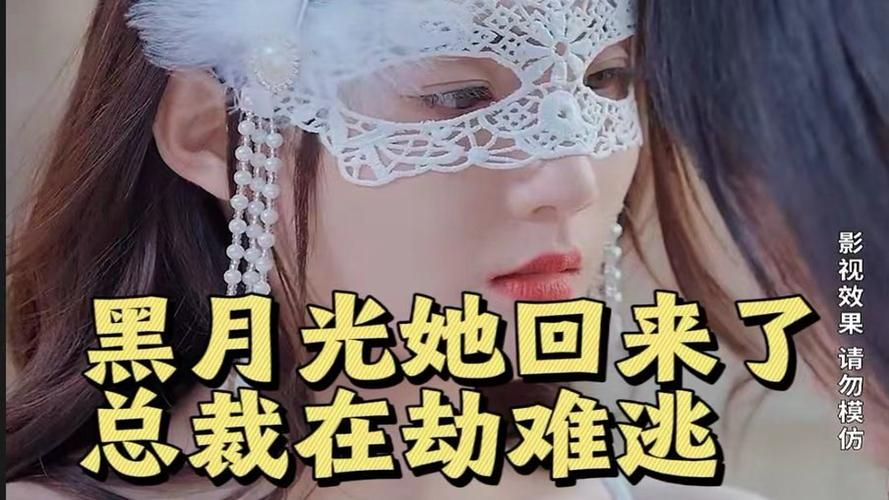 黑月光她回來(lái)了，總裁在劫難逃(全集)