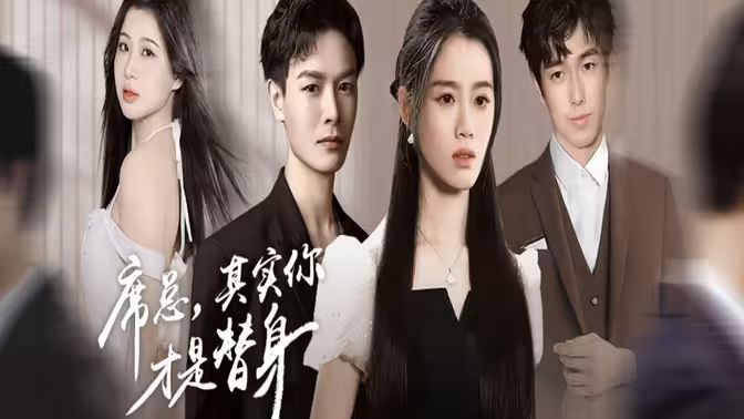 席總，其實(shí)你才是替身(全集)