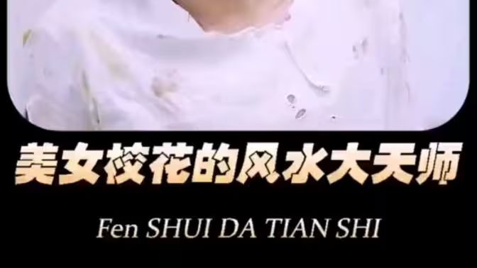 美女?；ǖ娘L(fēng)水大天師(全集)