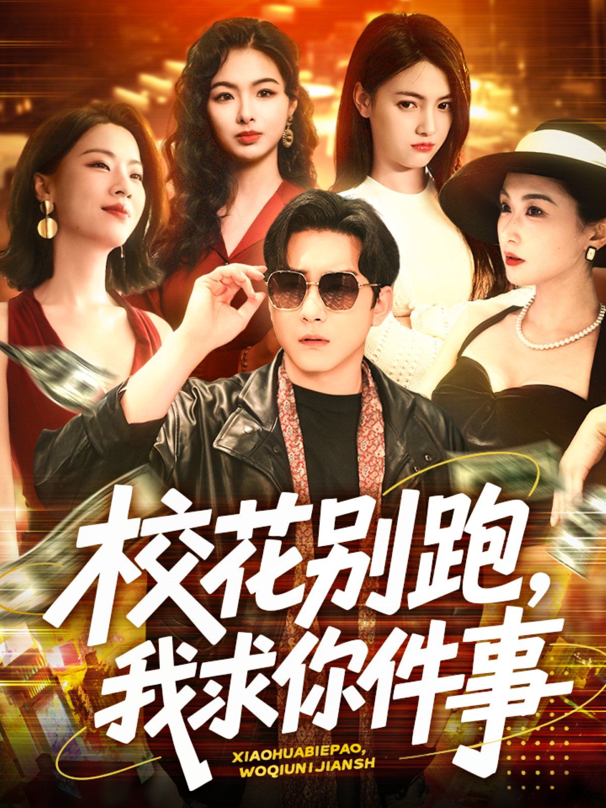 ?；▌e跑，我求你件事&?；▌e跑我求你件事(全集)