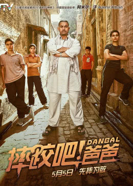 摔跤吧！爸爸(原聲版)